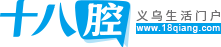 义乌十八腔